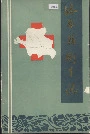 洛南县卫生志