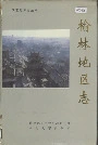 榆林地区志