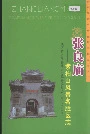 张良庙紫柏山风景名胜区志