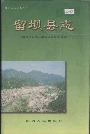 留坝县志
