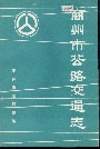 商州市公路交通志