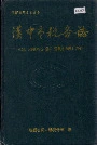 汉中市税务志