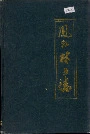 凤县林业志