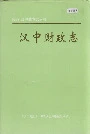 汉中财政志