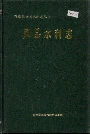 凤县水利志
