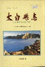 太白县志