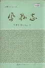 凤县志