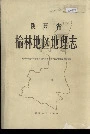 陕西省榆林地区地理志