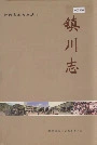 镇川志