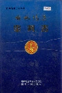 榆林地区审判志