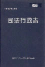 榆林市地方志司法行政志