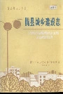 陇县城乡建设志
