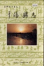 千阳县志