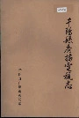 千阳县广播电视志