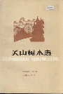 关山树木志