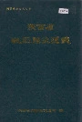 陕西省城固县交通志