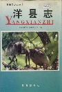 洋县志