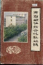 南郑县供销合作社社志