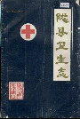 陇县卫生志