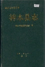 神木县志