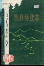 陇县林业志