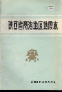 陕西省商洛地区地震志