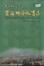 商洛地区教育志