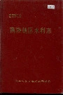 商洛地区水利志