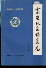 商洛地区档案志