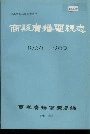 商县广播电视志