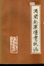 洛南县广播电视志