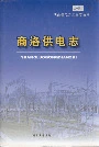 商洛供电志