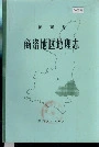 商洛地区地理志