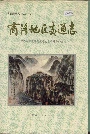 商洛地区交通志