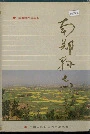 南郑县志