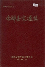 《南郑县交通志》封面