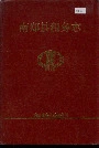 《南郑县税务志》封面