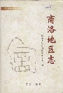 商洛地区志