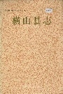 横山县志