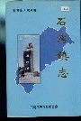石湾镇志