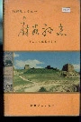 府谷县志