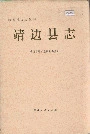 靖边县志