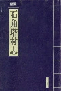 石角塔村志