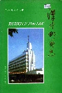 汉中邮电志