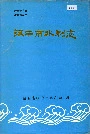 《汉中市水利志》封面