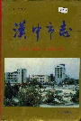 汉中市志