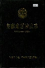 安康地区法院志
