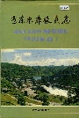 安康水库移民志