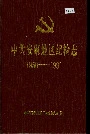 中共安康地区纪检志