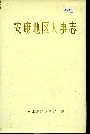 安康地区人事志